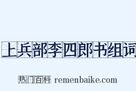 上兵部李四郎书组词是什么意思的图片